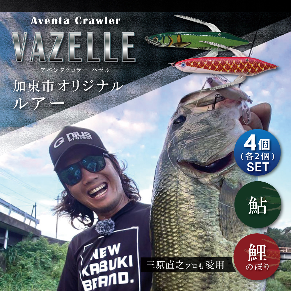 アベンタクローラー バゼル（鯉のぼり・鮎）ルアー 4個（各2個）セット　80mm　6.6g オリジナル 加東市〔釣り 釣り具 バス釣り バスフィッシング ブラックバス スポーツ オリジナル 加東市 兵庫県 東条湖〕