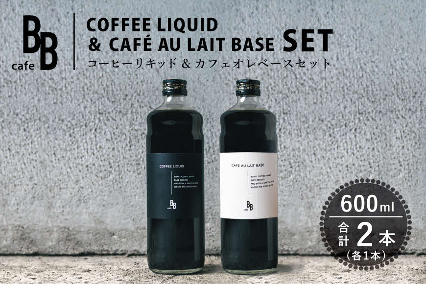 コーヒーリキッド＆カフェオレベース　600ml各1本[ cafeBB 東風 cochi 珈琲 プレゼント ギフト お祝い 兵庫県加東市 加東市 ]