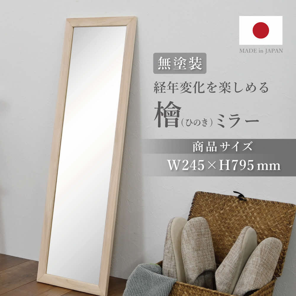 ひのきミラー 〔高さ約79.5cm〕[フクダクラフト ヒノキ 鏡 全身  兵庫県加東市 加東市]
