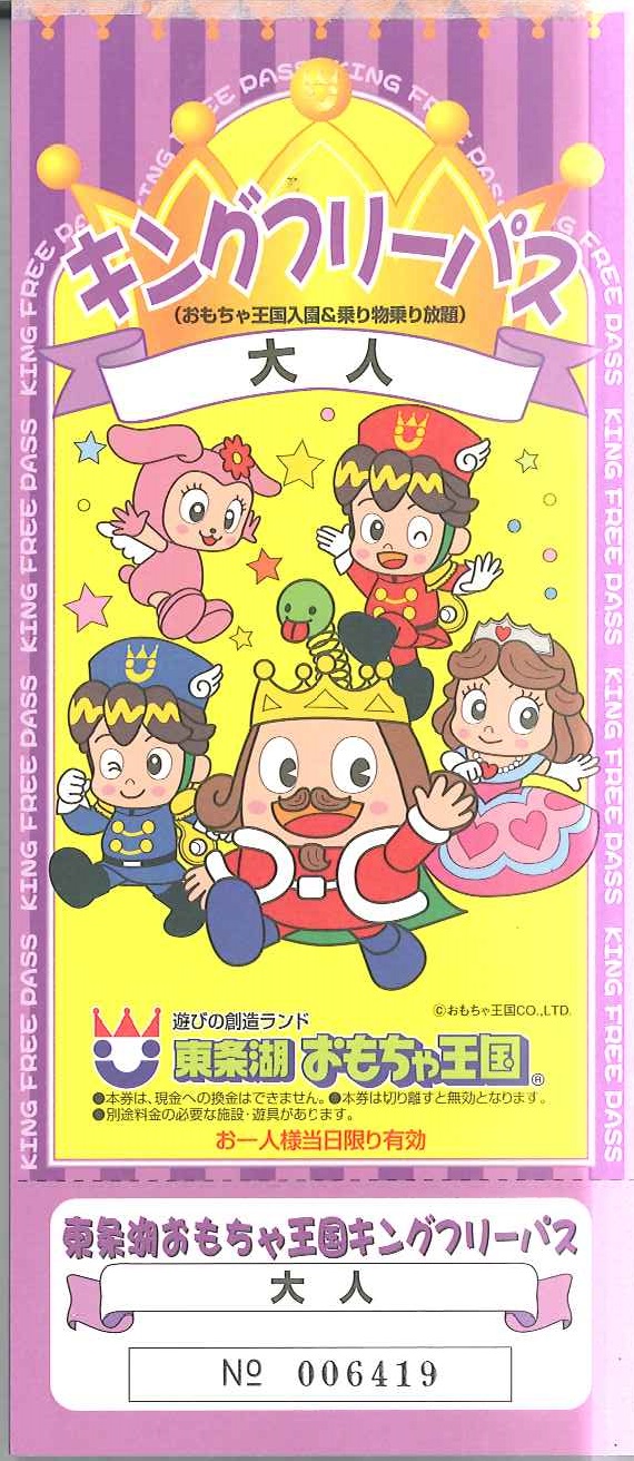 東条湖おもちゃ王国 キングフリーパス（大人1名）[遊園地 プール チケット 入場券 優待券 関西 兵庫県 加東市] 