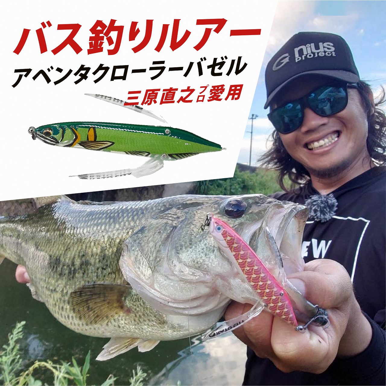 アベンタクローラー バゼル（鮎）ルアー 3個セット　80mm　6.6g オリジナル 加東市〔釣り 釣り具 バス釣り バスフィッシング ブラックバス スポーツ オリジナル 加東市 兵庫県 東条湖〕