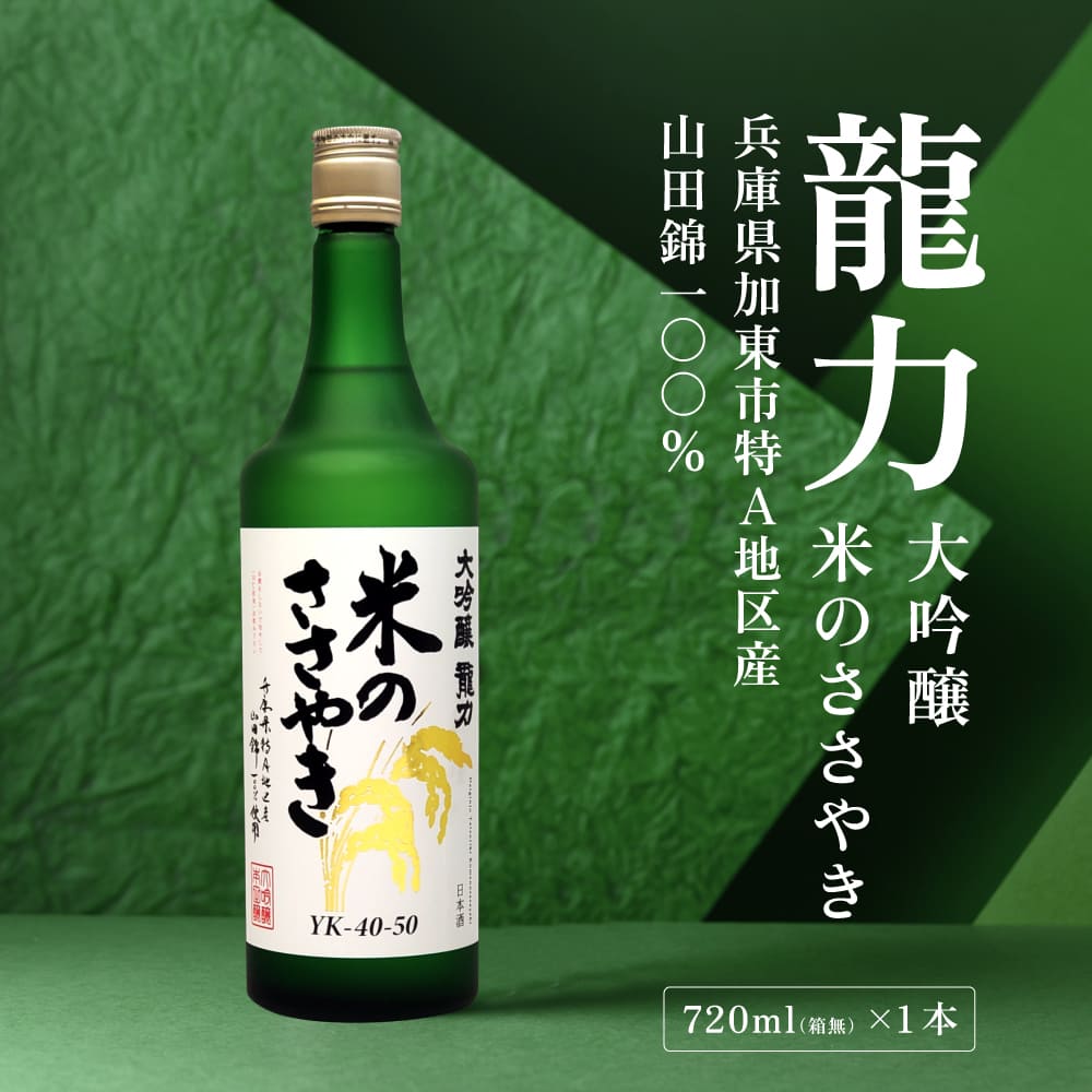 龍力 大吟醸 米のささやき 720ml [ 本田商店 加東市特A地区産山田錦 辛口 日本酒 酒 お酒 四合瓶 贈答品 ギフト 兵庫県 兵庫 加東市 ]