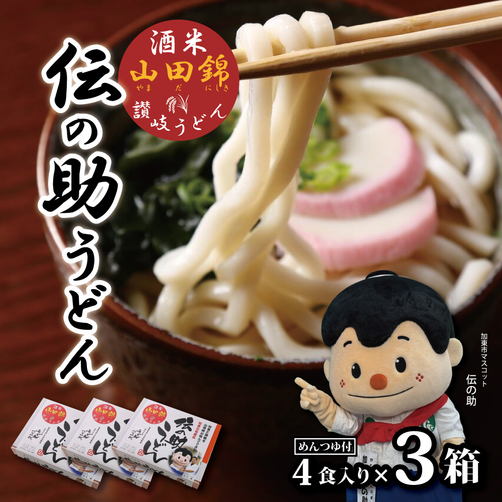 うどんバカ一代 「伝の助うどん」4人前3セット[ 加東市産山田錦 米粉 麺類 うどん さぬきうどん 讃岐うどん ] 