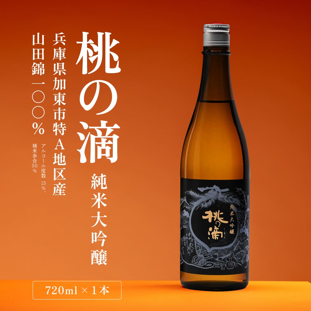 桃の滴 純米大吟醸 720ml 松本酒造 [ 加東市特A地区 東条産山田錦 化粧箱入 日本酒 酒 お酒 四合瓶 贈答品 ギフト 兵庫県 兵庫 加東市 ]