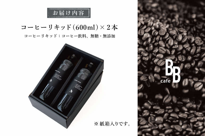 コーヒーリキッド　600ml×2本入り[ cafeBB 東風 cochi 珈琲 プレゼント ギフト お祝い 兵庫県加東市 加東市 ]