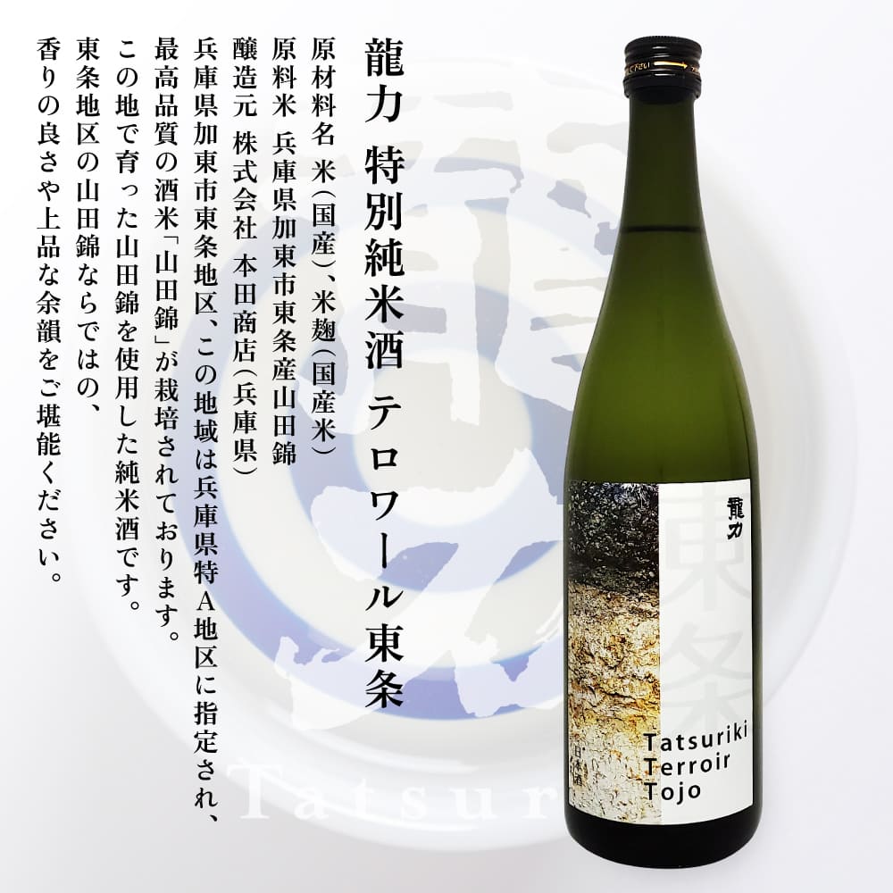 龍力 純米大吟醸 秋津 ・ 純米酒 テロワール東条 飲み比べ 720ml 2本セット [ 本田商店 加東市特A地区 東条産山田錦 日本酒 酒 お酒 四合瓶 贈答品 辛口 ギフト 兵庫県 兵庫 加東市 ]