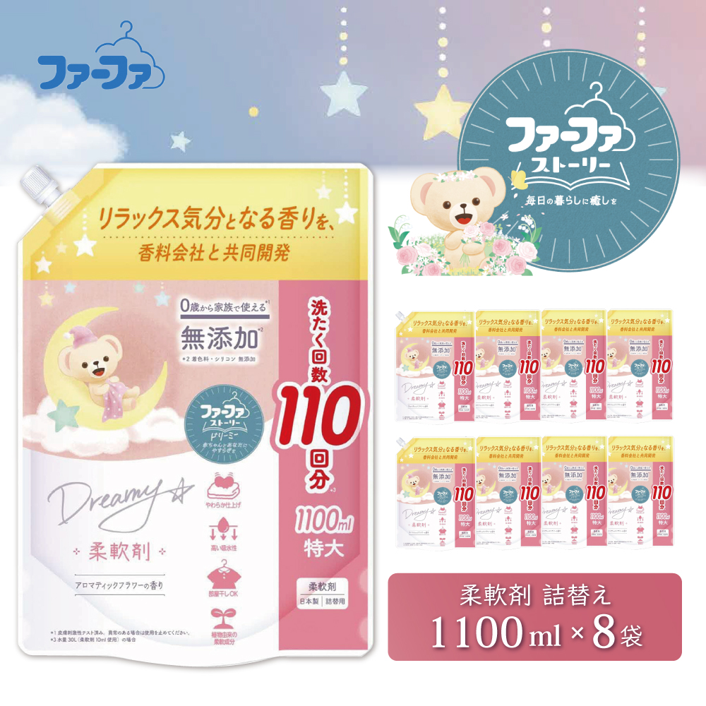 ファーファ ストーリー ドリーミー柔軟剤詰め替え1100g 8個セット[無添加 柔軟剤 植物由来 詰替抗菌防臭 すすぎ1回  赤ちゃん]