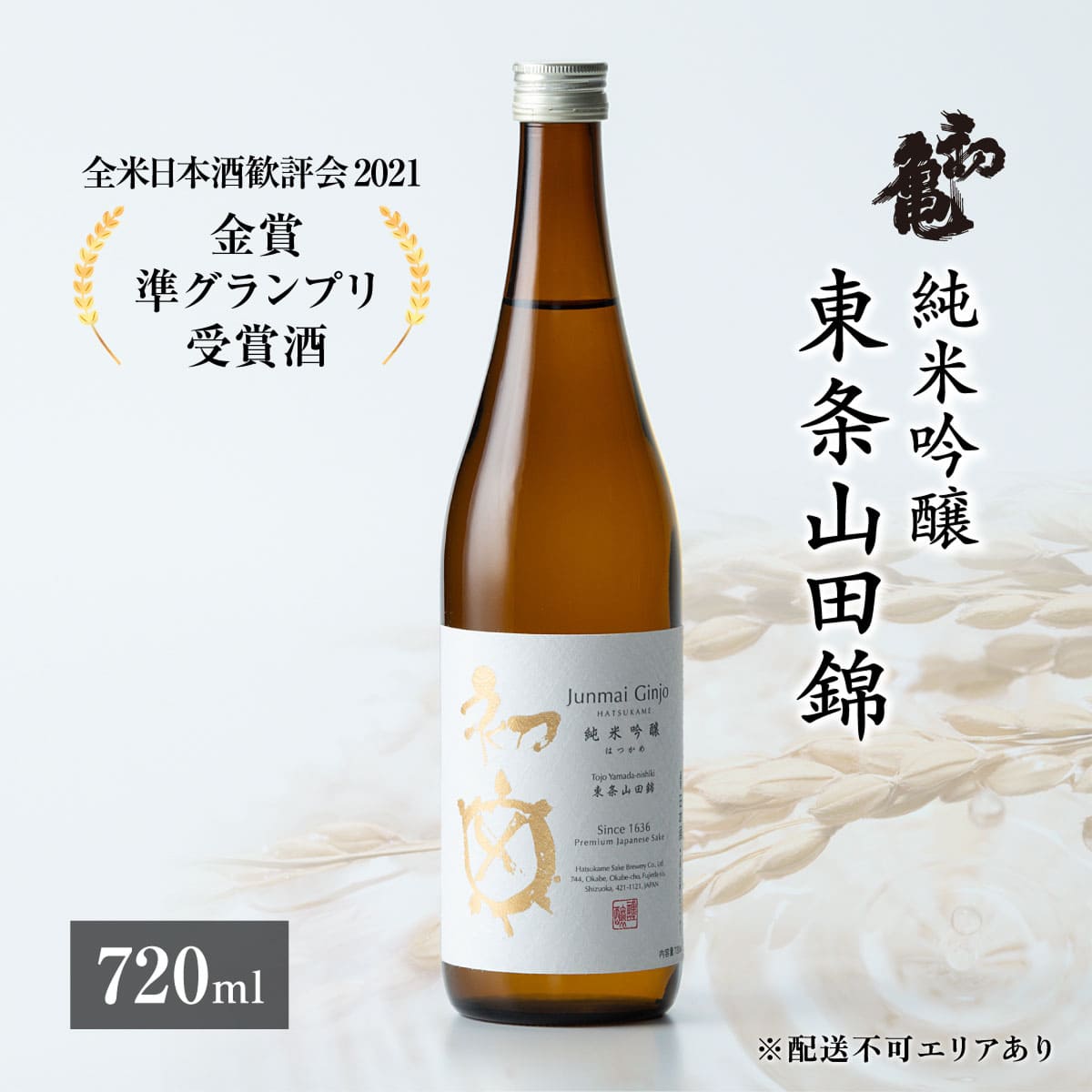 初亀 純米吟醸 東条山田錦 720ml [ 加東市特A地区_東条産山田錦 初亀醸造 フロンティア東条 クラシック 日本酒 酒 お酒 四合瓶 贈答品 ギフト 兵庫県 兵庫 加東市 ]