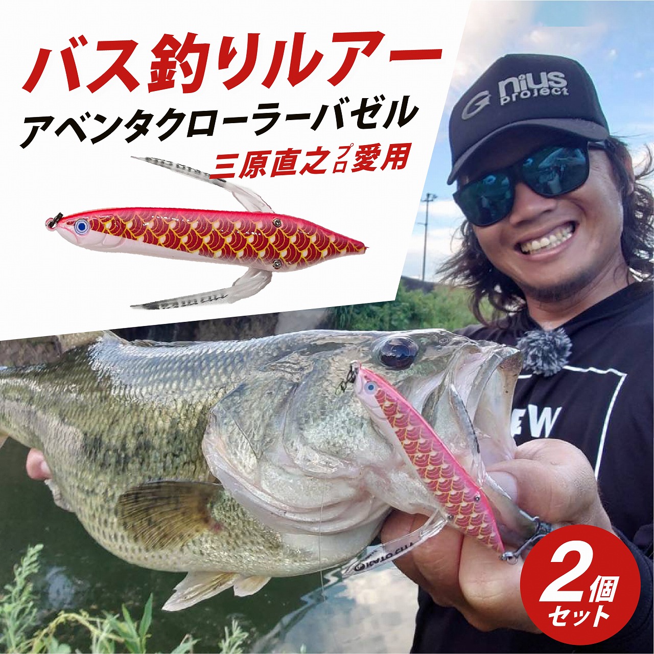 アベンタクローラー バゼル（鯉のぼり）ルアー 2個セット　80mm　6.6g オリジナル 加東市〔釣り 釣り具 バス釣り バスフィッシング ブラックバス スポーツオリジナル 加東市 兵庫県 東条湖〕