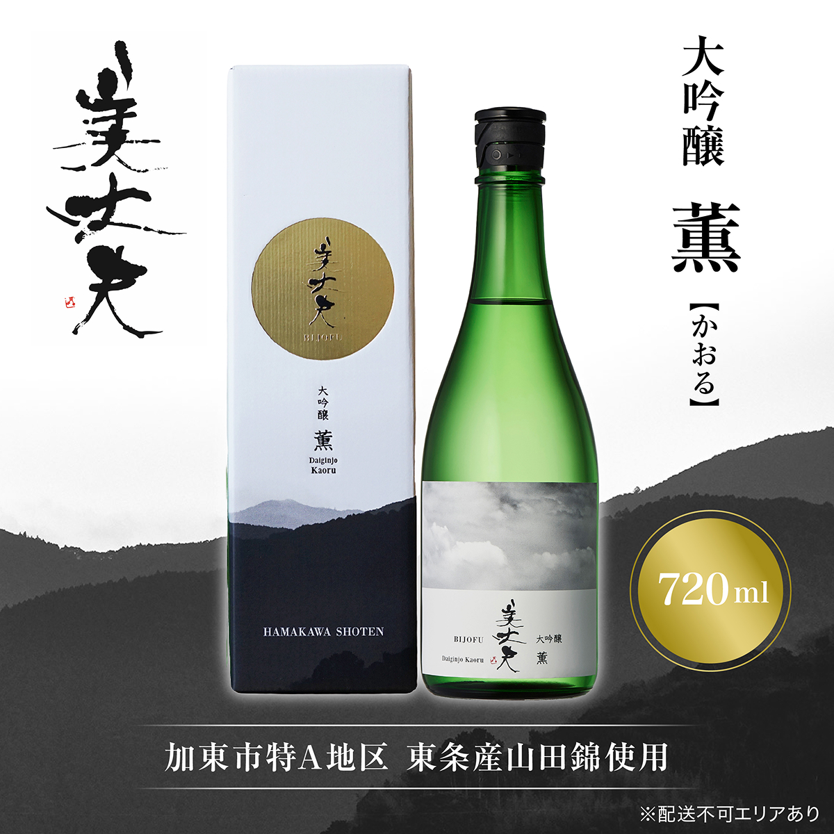 美丈夫 大吟醸 薫 720ml 加東市特A地区 東条産山田錦使用 化粧箱入[ フロンティア東条 濱川商店 日本酒 酒 お酒 四合瓶 贈答品 ] 大吟醸酒 