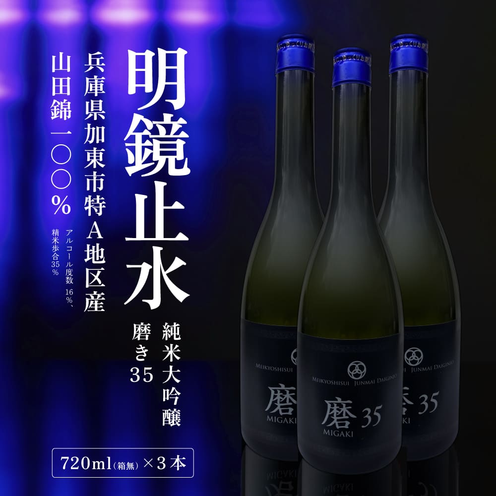 明鏡止水 純米大吟醸 磨き35 720ml×3本 化粧箱入 大澤酒造 加東市特A地区 東条産山田錦使用[ フロンティア東条 日本酒 酒 お酒 四合瓶 贈答品 辛口 ] 純米吟醸酒