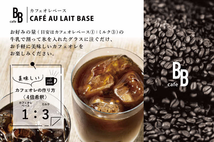 コーヒーリキッド＆カフェオレベース　600ml各1本[ cafeBB 東風 cochi 珈琲 プレゼント ギフト お祝い 兵庫県加東市 加東市 ]