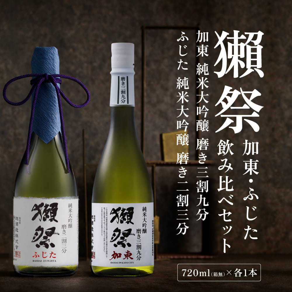 獺祭 加東・ふじた 純米大吟醸 飲み比べ 720ml 2本セット ( 磨き三割九分 加東 ・ 磨き二割三分 ふじた ) 獺祭 [ 加東市特A地区産山田錦 化粧箱入日本酒 酒 お酒 四合瓶 贈答品 ギフト 兵庫県 兵庫 加東市 ]