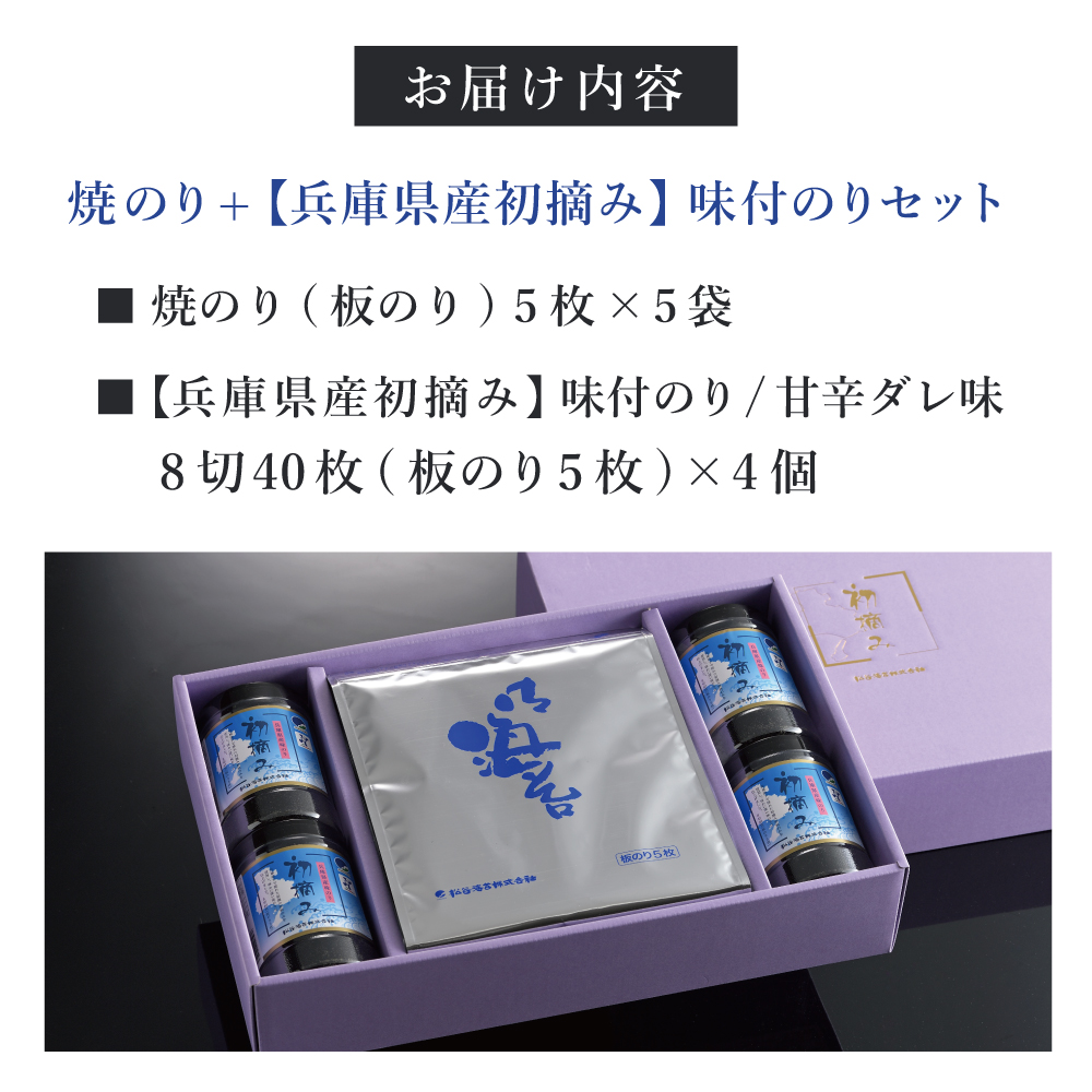 【兵庫県産初摘み】焼のり(板のり5枚×5袋)+味付のり(8切40枚×4個) [海苔 おにぎり 巻き寿司 手巻き寿司] 
