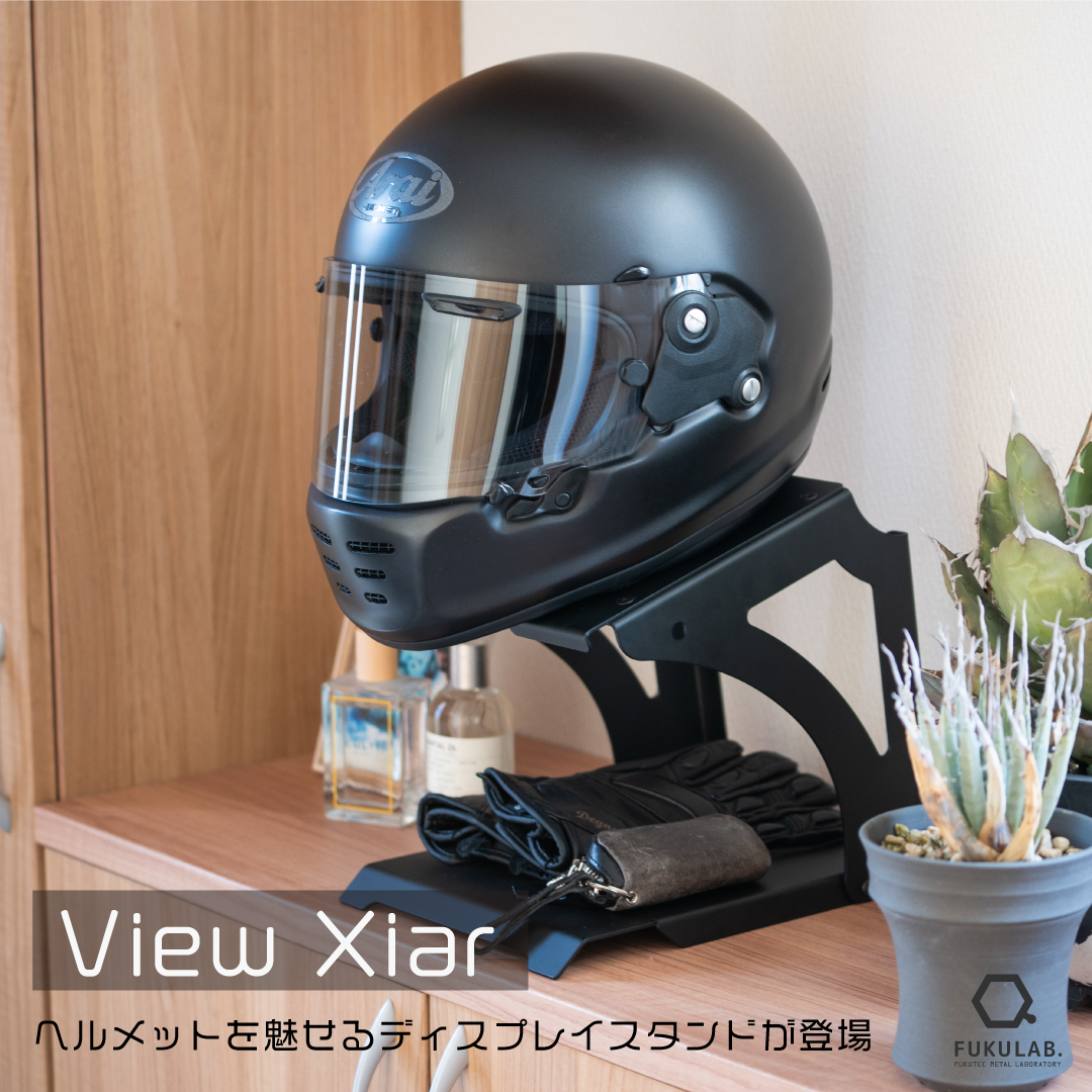 ヘルメットスタンド View Xiar「棚受け」付 [ バイク バイク用品  収納 ヘルメットフック インテリア ディスプレイ おしゃれ]