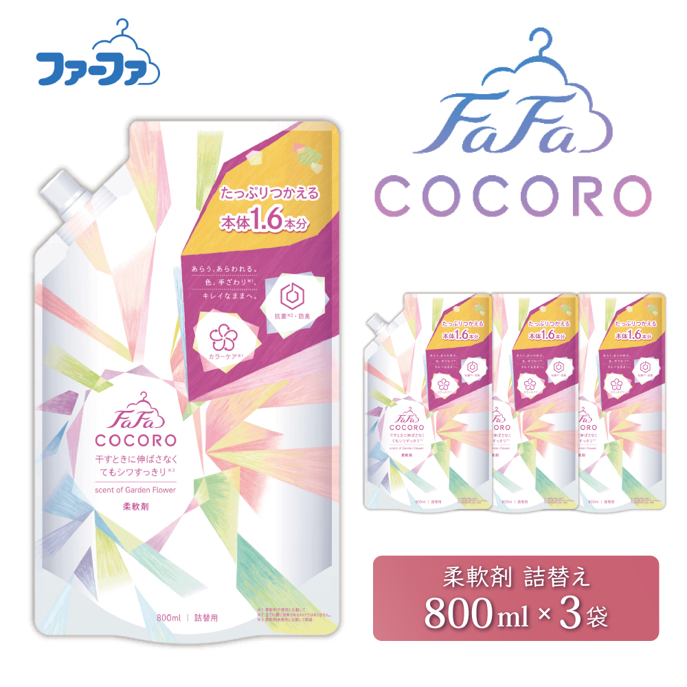 ファーファ ココロ 柔軟剤 詰替3個 セット 日用品 洗濯 衣類用洗剤 ランドリー フレグランス お徳用