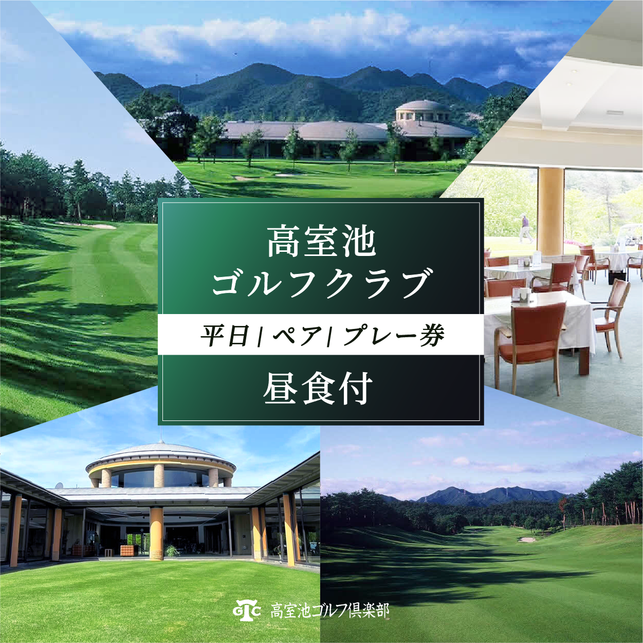 高室池GC 平日 ペア プレー券 昼食付 [ ゴルフ 加東市 兵庫県 関西 ゴルフ場 ] ゴルフ場利用権
