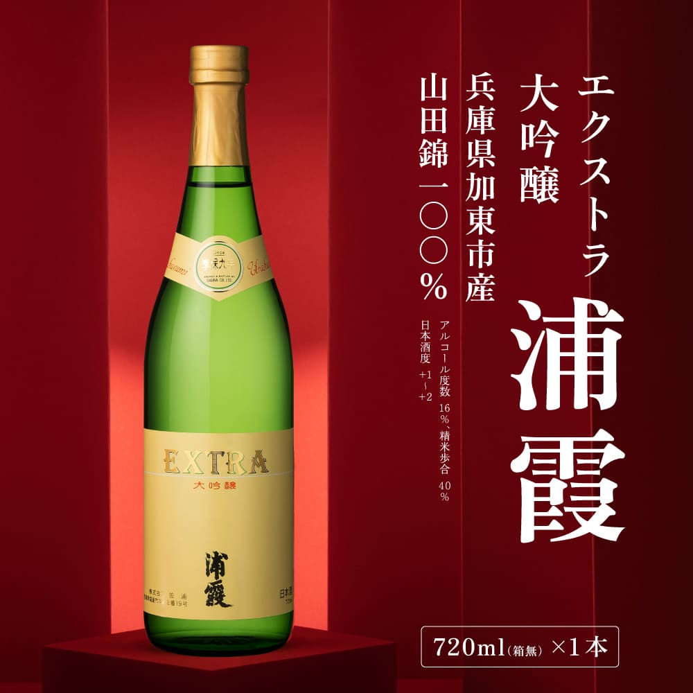 [ 浦霞 ] エクストラ大吟醸 浦霞 720ml 佐浦 加東市産山田錦使用 化粧箱入[ 日本酒 酒 お酒 四合瓶 贈答品 ] アルコール 家飲み 宅飲み 晩酌 