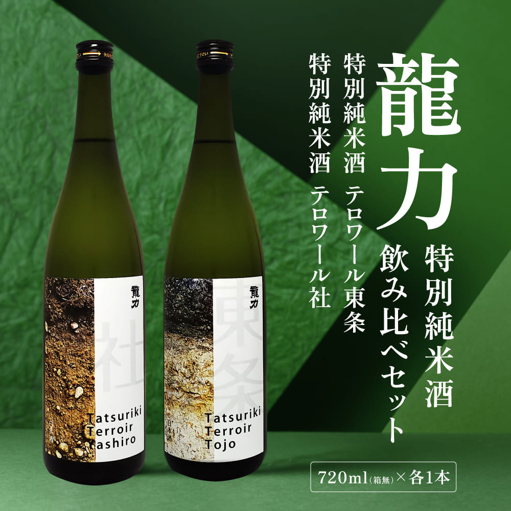 龍力 特別純米酒 テロワール東条 ・ テロワール社 飲み比べ 720ml 2本セット [ 本田商店 加東市特A地区 東条産 ・ 社産 山田錦 辛口 日本酒 酒 お酒 四合瓶 贈答品 ギフト 兵庫県 兵庫 加東市 ]