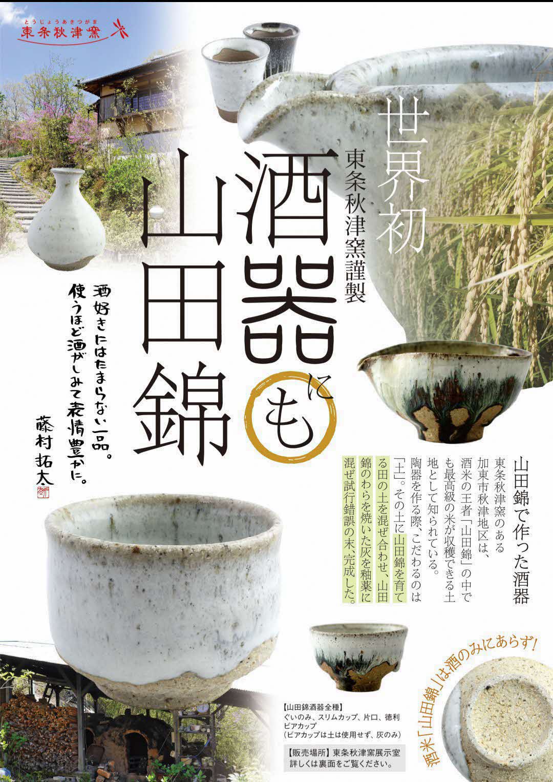 山田錦ぐい呑（わら灰釉、黒アメ釉掛け分け）[ぐいのみ 食器 酒器 お猪口 おちょこ 日本酒 お酒 酒] インテリア 