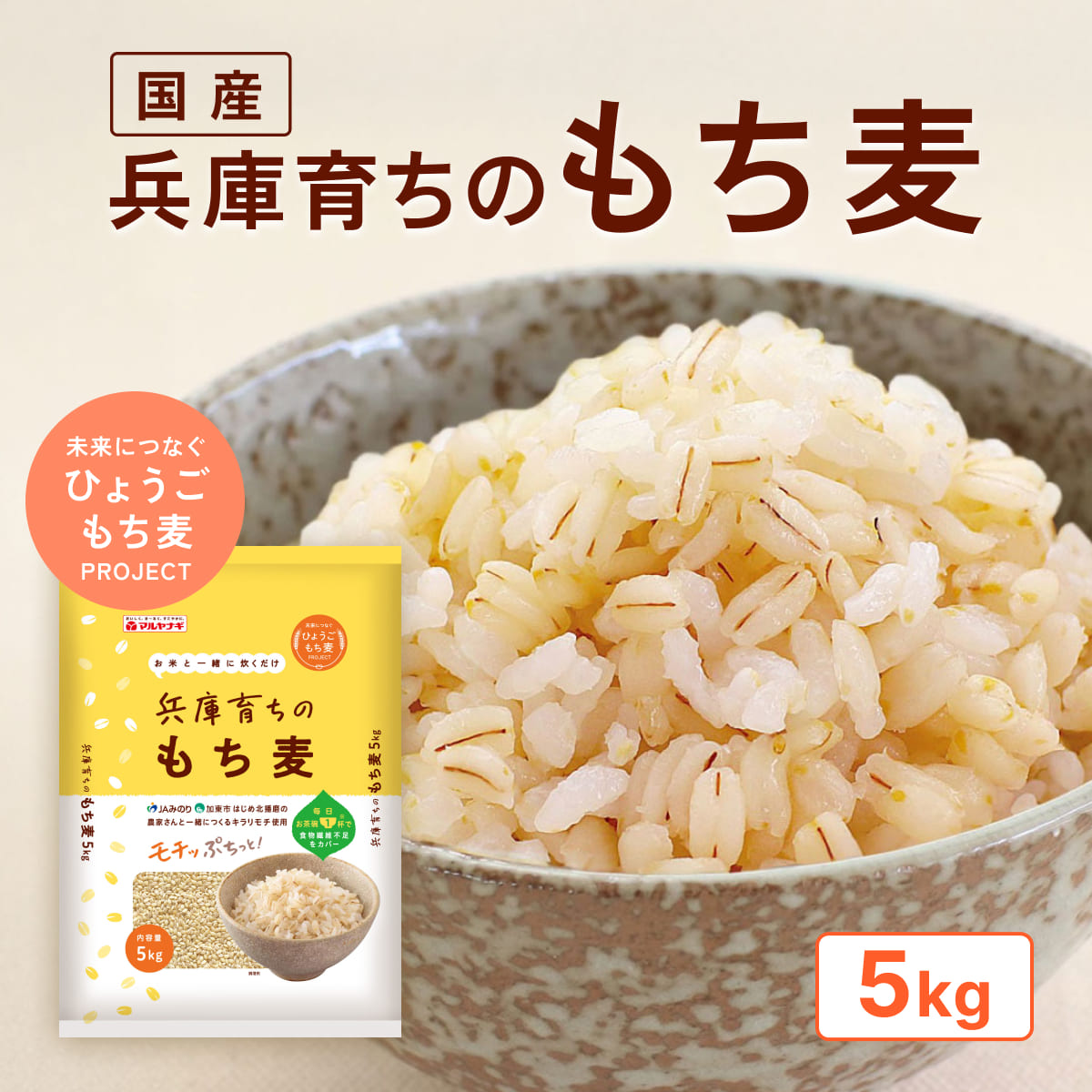 兵庫育ちの もち麦 5kg[国産 キラリモチ 食物繊維 ] 雑穀