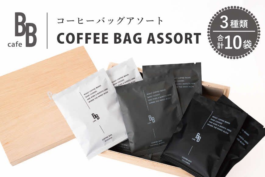 コーヒーバック10個アソート[ cafeBB 東風 cochi 珈琲 プレゼント ギフト お祝い 兵庫県加東市 加東市 ]