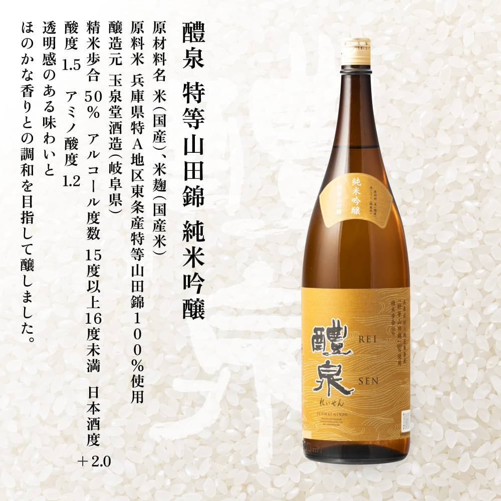 醴泉（れいせん）　特別純米・純米吟醸　特等山田錦飲み比べセット　玉泉堂酒造 加東市特A地区 東条産山田錦使用 日本酒 酒 四合瓶