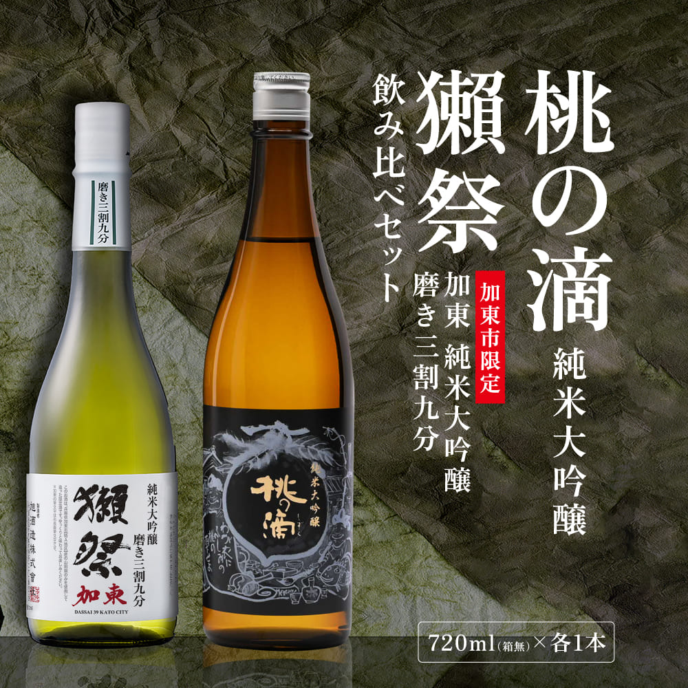 獺祭 加東 磨き三割九分 ・ 桃の滴 飲み比べ 720ml 2本セット [ 加東市特A地区産山田錦 獺祭 松本酒造 日本酒 酒 お酒 純米大吟醸 純米酒 四合瓶 贈答用 ギフト 兵庫県 兵庫 加東市 ]