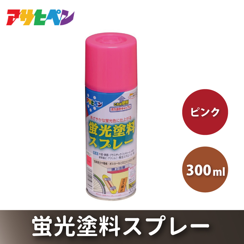 アサヒペン 蛍光塗料スプレー ピンク 300ml[塗料 蛍光塗料 スプレー缶 DIY 日曜大工 屋内 屋外]