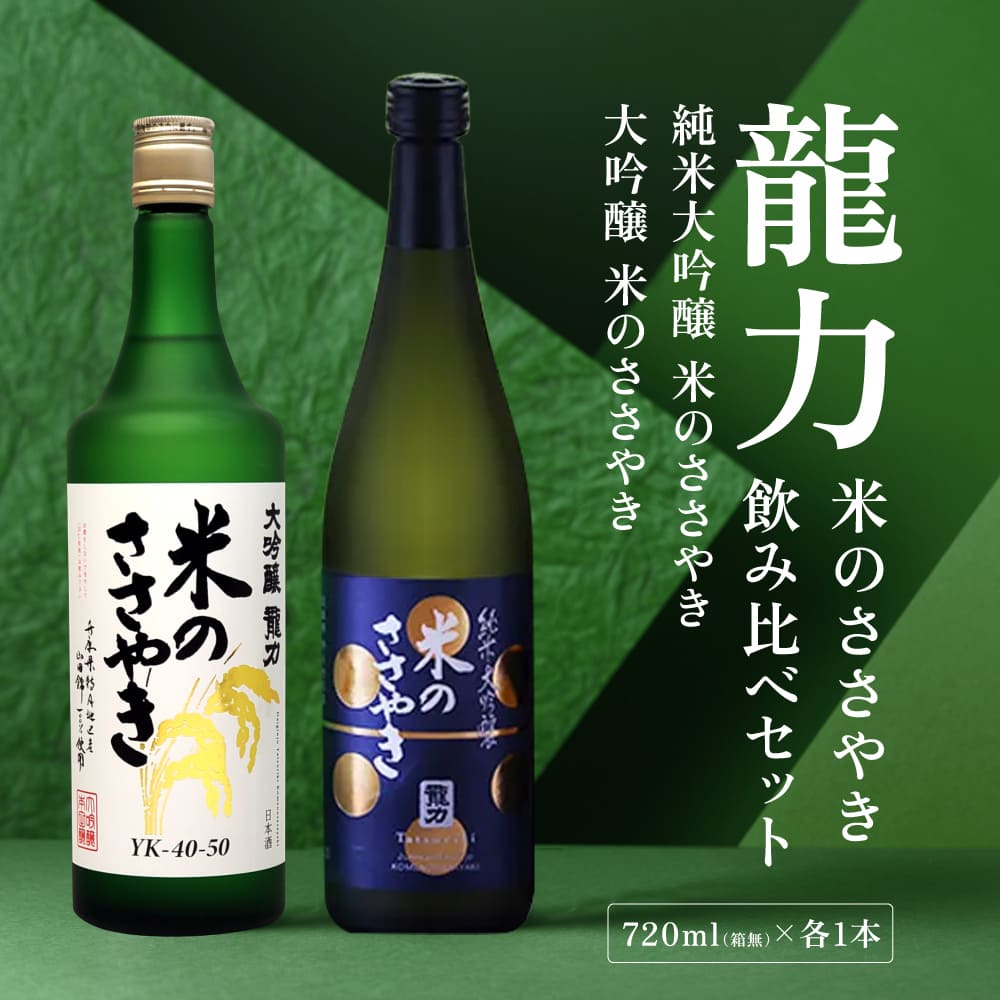 龍力 大吟醸 ・ 純米大吟醸 米のささやき 飲み比べ 720ml 2本セット  [ 本田商店 加東市特A地区産山田錦 日本酒 酒 お酒 四合瓶 贈答品 辛口 ギフト 兵庫県 兵庫 加東市 ]