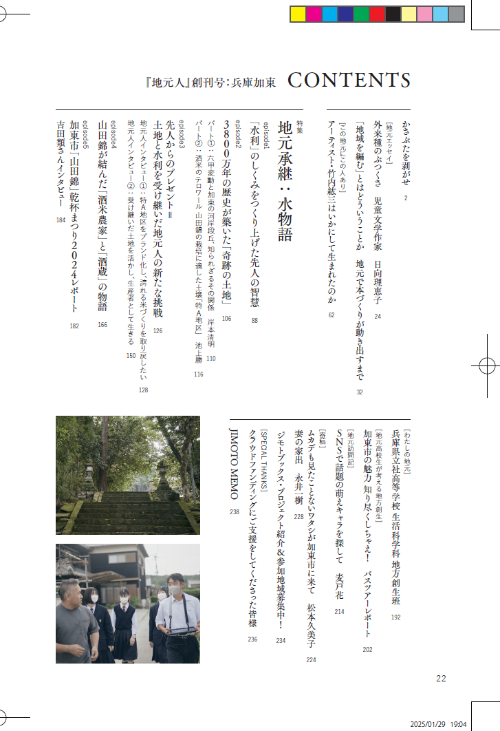 地元人　創刊号：兵庫加東 [  ローカル誌 ローカル　地元　つながり　本　創刊号 ]