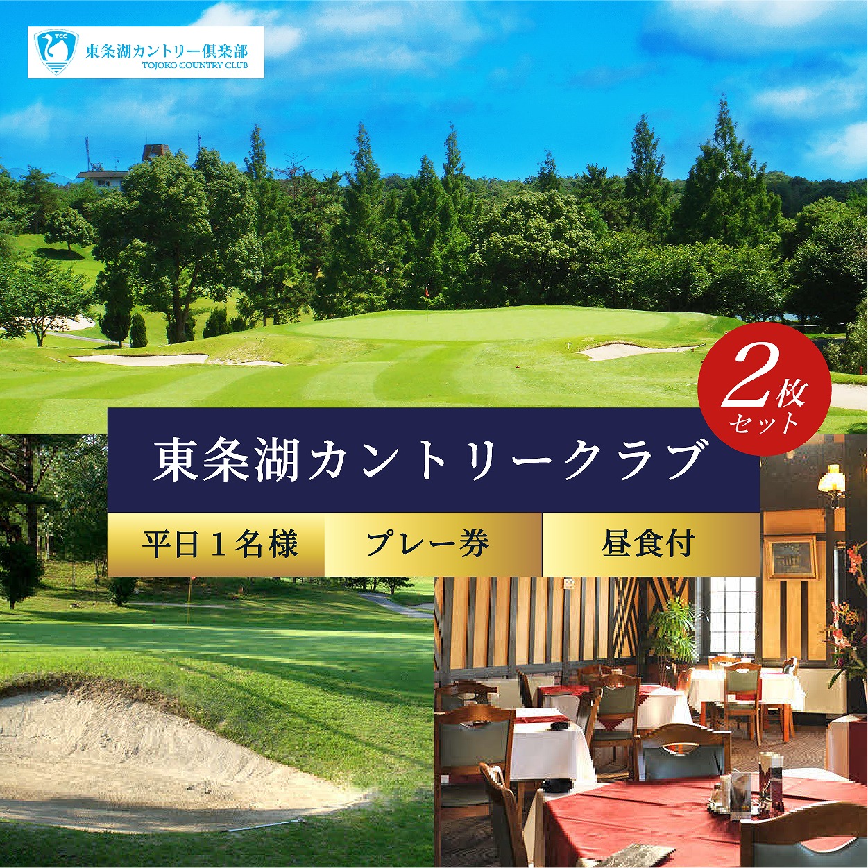 東条湖CC 平日 1名様 プレー券 昼食付 (2枚セット)【1月・2月ご利用不可】[ ゴルフ 加東市 兵庫県 関西 ゴルフ場 ゴルフ場利用権 チケット ]