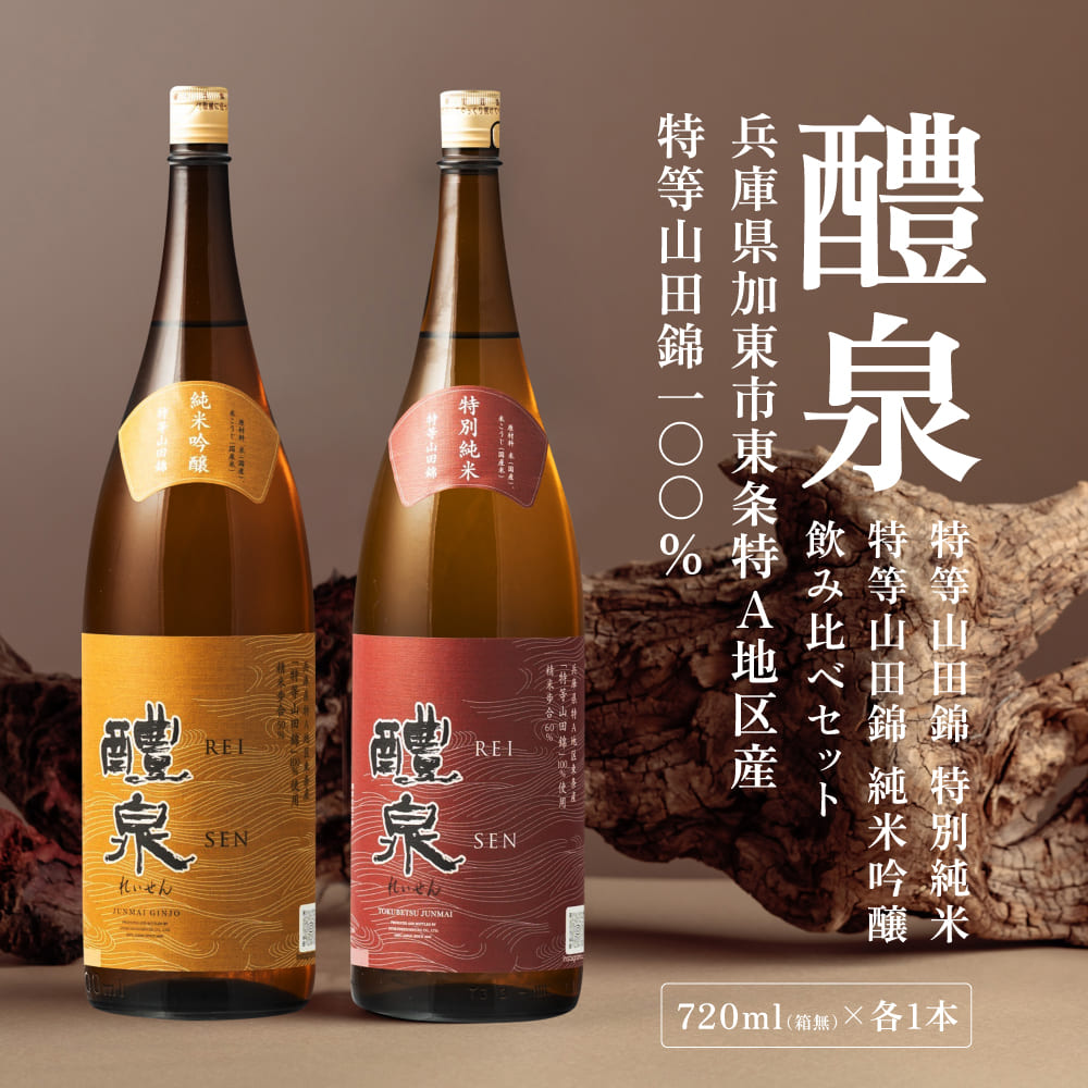 醴泉（れいせん）　特別純米・純米吟醸　特等山田錦飲み比べセット　玉泉堂酒造 加東市特A地区 東条産山田錦使用 日本酒 酒 四合瓶