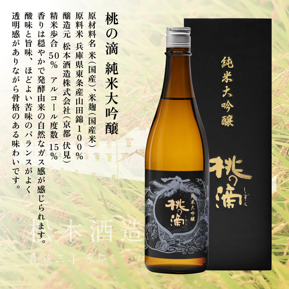 桃の滴 純米大吟醸 720ml×2本 松本酒造 [ 加東市特A地区 東条産山田錦使用 化粧箱入 日本酒 酒 お酒 四合瓶 贈答品 ギフト 兵庫県 兵庫 加東市 ]