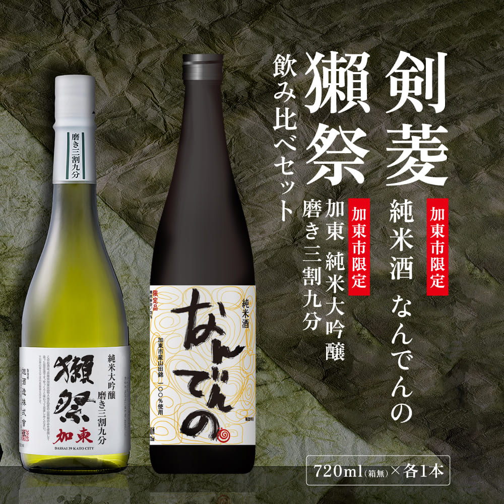 獺祭 加東 磨き三割九分 ・ 剣菱 なんでんの 飲み比べ 720ml 2本セット [ 加東市特A地区産山田錦 獺祭 剣菱酒造 日本酒 酒 お酒 純米大吟醸 純米酒 四合瓶 贈答品 ギフト 兵庫県 兵庫 加東市 ]