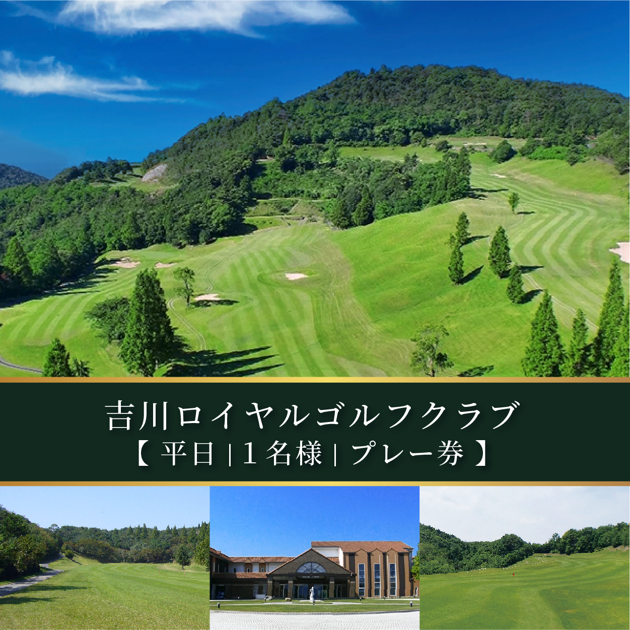 吉川ロイヤルGC 平日 1名様 プレー券 [ ゴルフ 加東市 兵庫県 関西 ゴルフ場 ] ゴルフ場利用権