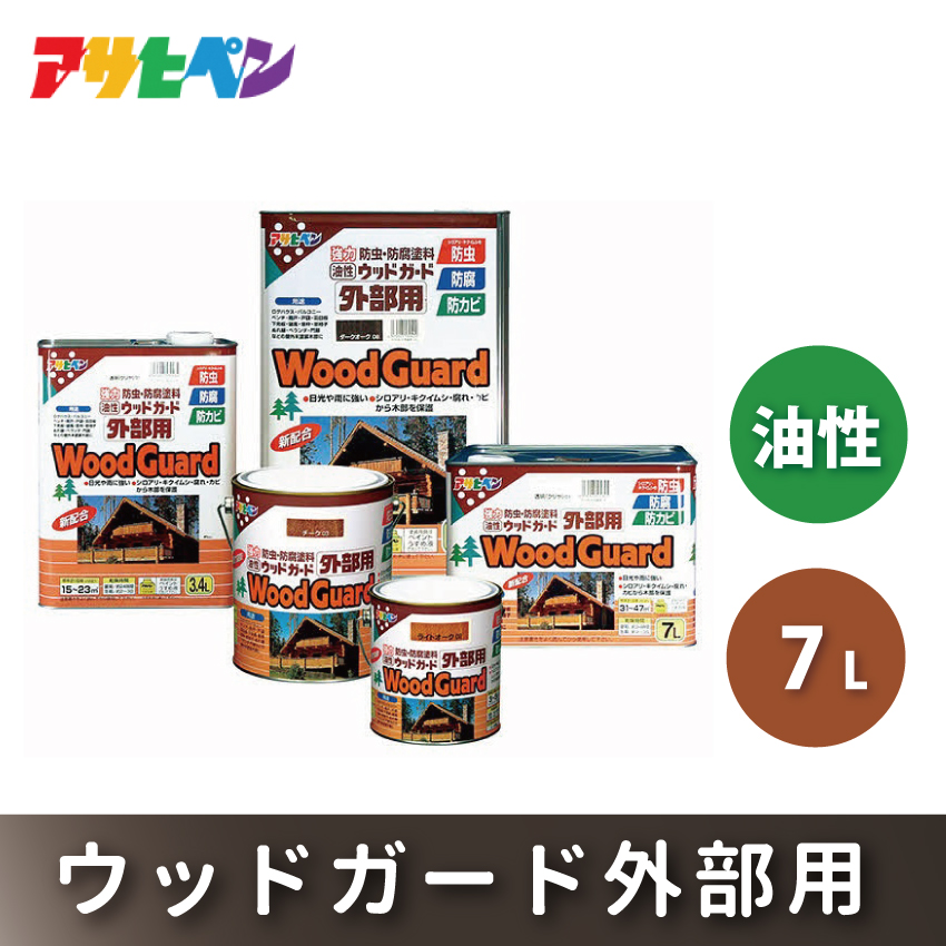 アサヒペン  油性ウッドガード外部用 7Lダークオーク [塗料 防カビ 防虫 ツヤ消し DIY 日曜大工 屋内 屋外]