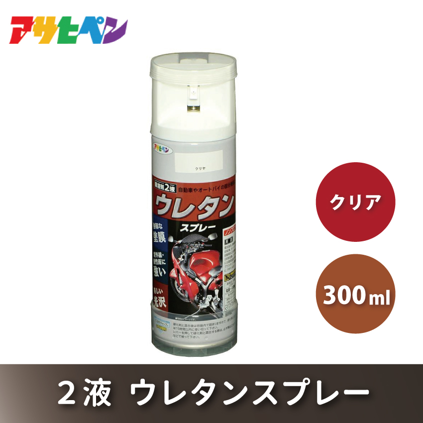 アサヒペン  ２液ウレタンスプレークリア 300ml [スプレー 塗料 DIY 日曜大工 屋内 屋外]