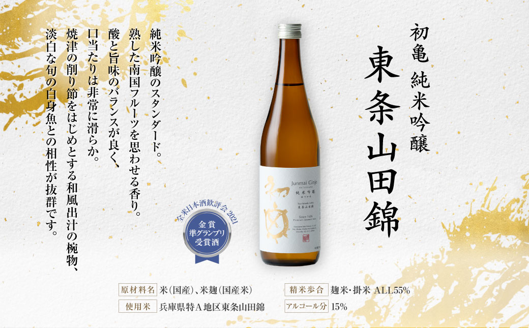 初亀 純米吟醸 東条山田錦 720ml [ 加東市特A地区_東条産山田錦 初亀醸造 フロンティア東条 クラシック 日本酒 酒 お酒 四合瓶 贈答品 ギフト 兵庫県 兵庫 加東市 ]