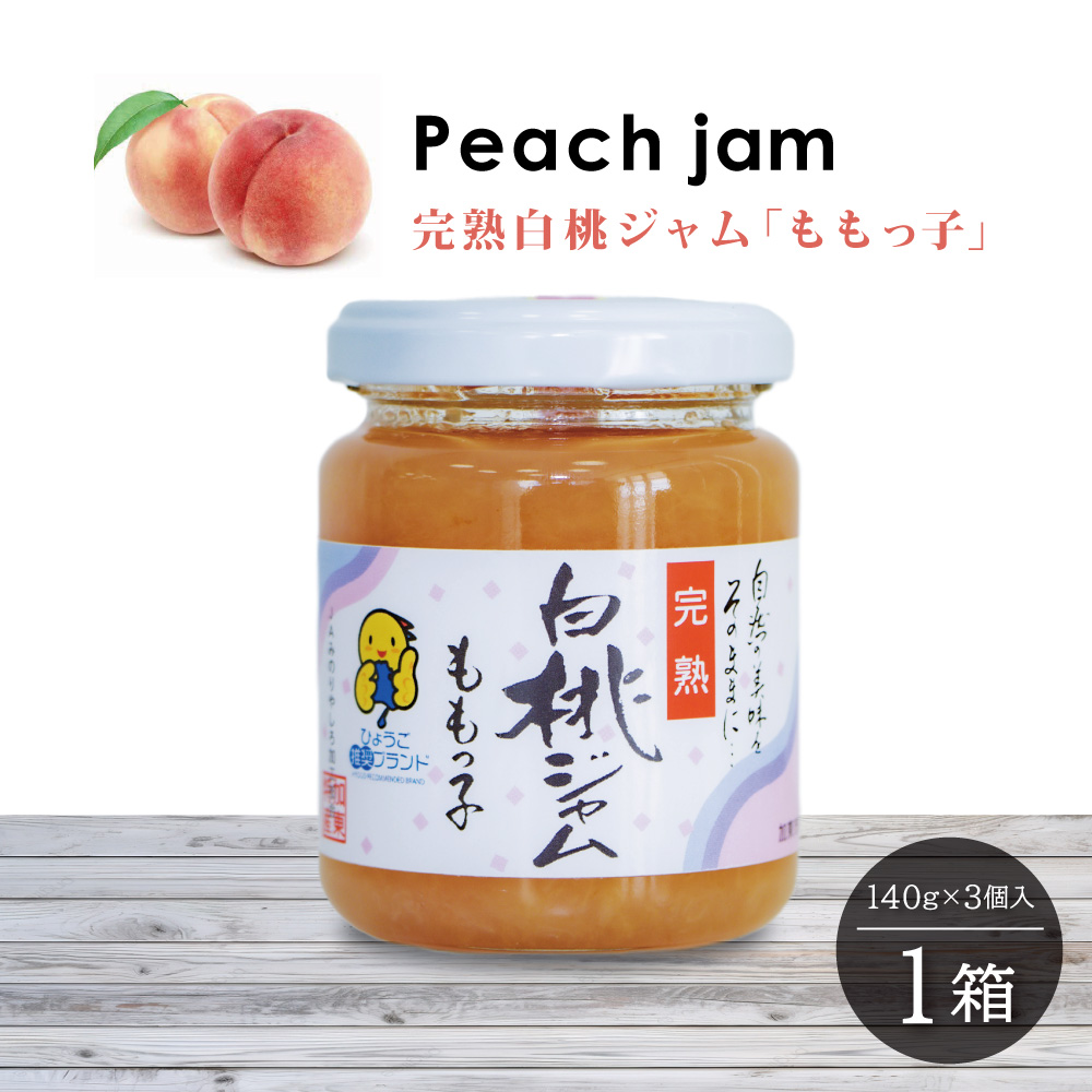 桃ジャム 「ももっ子」140g × 3個入り 1箱 [ 桃 もも モモ ジャム トースト 朝食 フルーツソース 果物　フルーツ　手作り ]