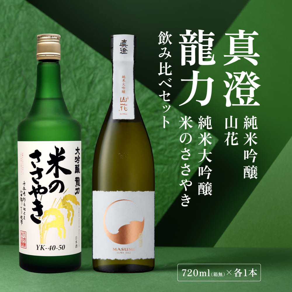 龍力 米のささやき ・ 真澄 山花 飲み比べ セット 720ml 2本セット [ 加東市特A地区産山田錦 本田商店 宮坂醸造 大吟醸 純米大吟醸 日本酒 酒 お酒 四合瓶 贈答品 ギフト 兵庫県 兵庫 加東市 ]
