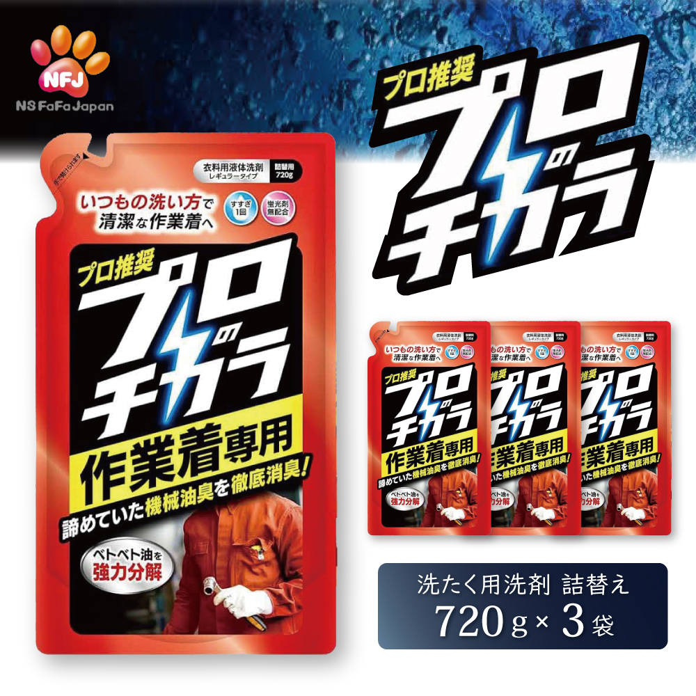 プロのチカラ作業着専用液体洗剤　720g詰替3個セット[機械油 ニオイ ベタつき すすぎ1回 洗浄力]