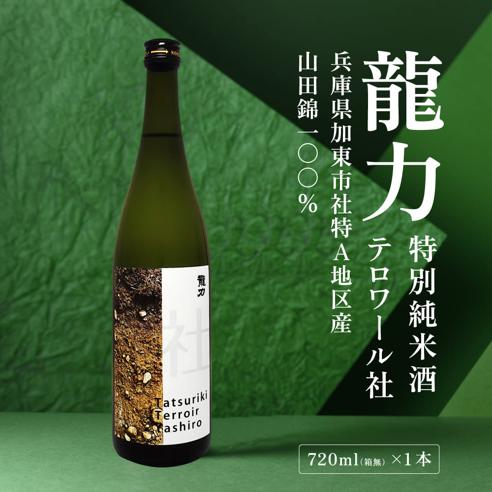 龍力 特別純米酒 テロワール社 720ml [ 本田商店 加東市特A地区 社産山田錦 辛口 日本酒 酒 お酒 四合瓶 贈答品 ギフト 兵庫県 兵庫 加東市 ]