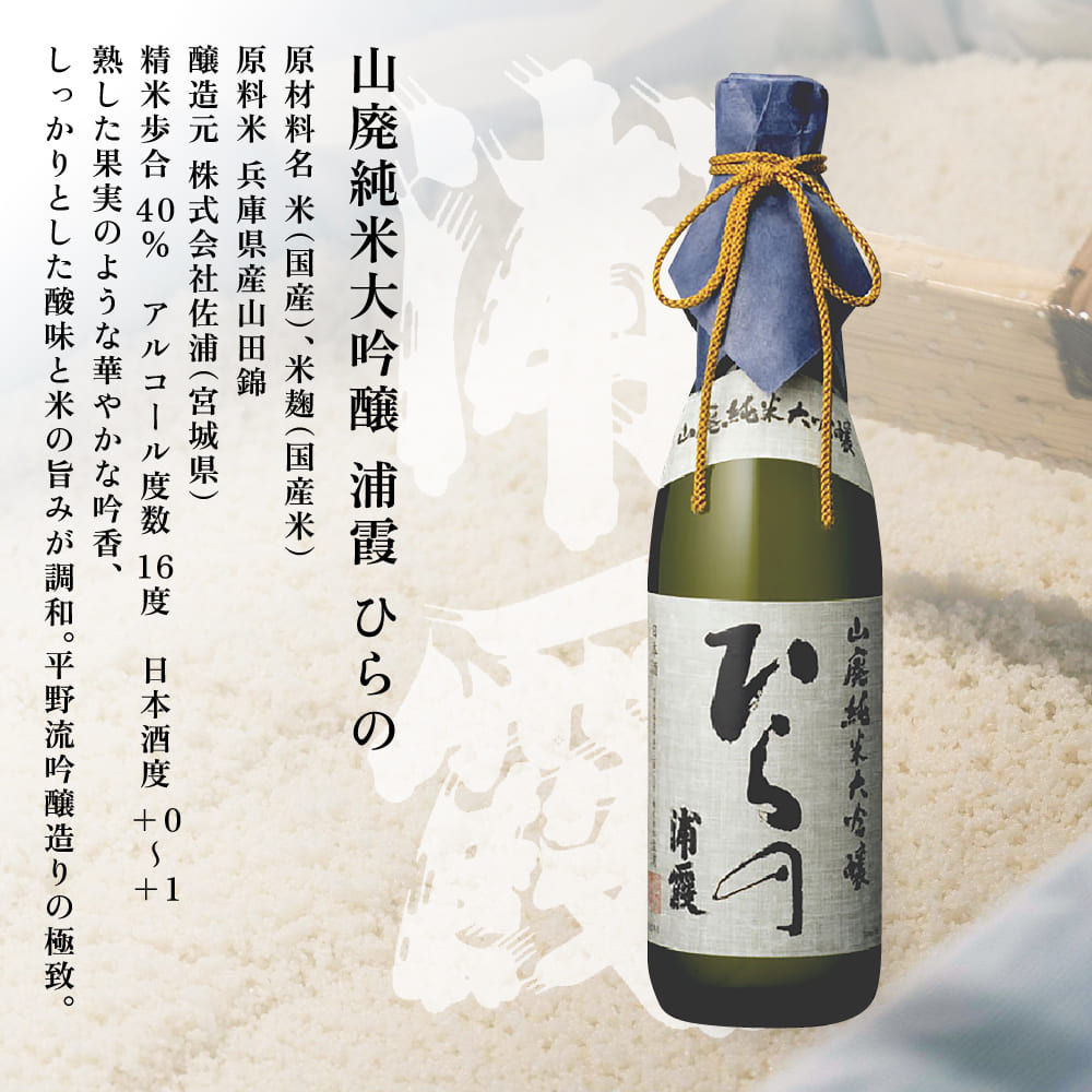 [ 浦霞 ] 山廃 純米大吟醸 浦霞 ひらの 720ml 佐浦 加東市産山田錦使用 化粧箱入[ 日本酒 酒 お酒  四合瓶 贈答品 ] アルコール 家飲み 宅飲み 晩酌 