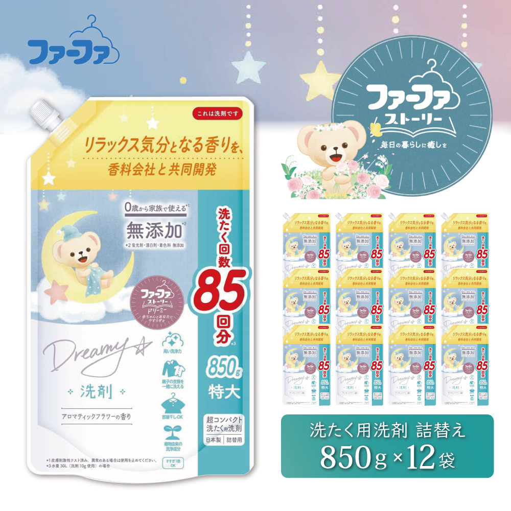 ファーファ ストーリードリーミー洗剤詰め替え850g 12個セット[無添加 植物由来 詰替 抗菌防臭 すすぎ1回  赤ちゃん]