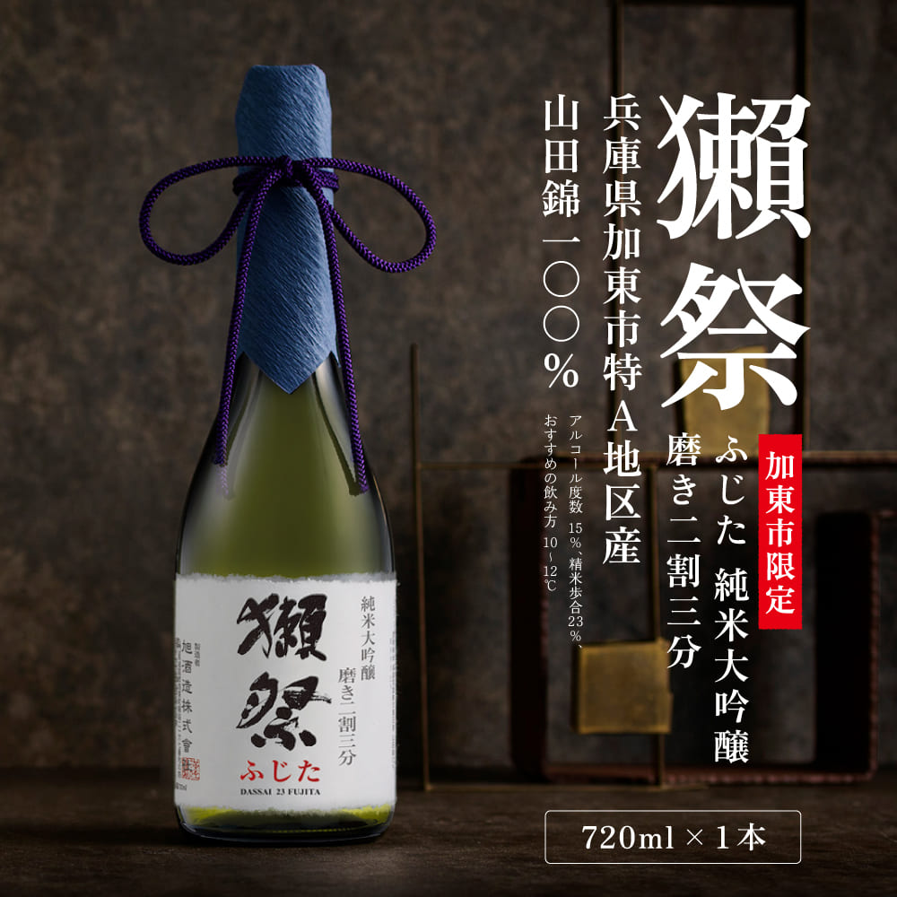 獺祭 ふじた 純米大吟醸 磨き二割三分 720ml 獺祭 化粧箱入 [ 加東市特A地区 藤田産山田錦 日本酒 酒 お酒 四合瓶 贈答品 ギフト 兵庫県 兵庫 加東市 ]