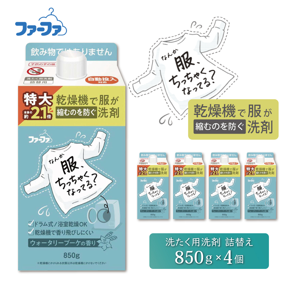 ファーファ　乾燥機対応洗剤850g　4個セット[ ウォータリーブーケの香り 乾燥機 対応 洗濯洗剤 衣類用洗剤 縮みを防ぐ 防臭 日用品 ランドリー ]