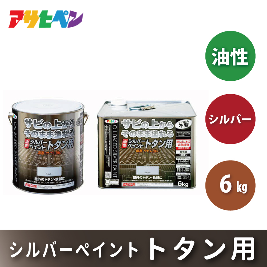 アサヒペン  油性シルバーペイント トタン用　6kgシルバー [塗料 遮熱 サビ上 DIY 日曜大工 屋内 屋外]