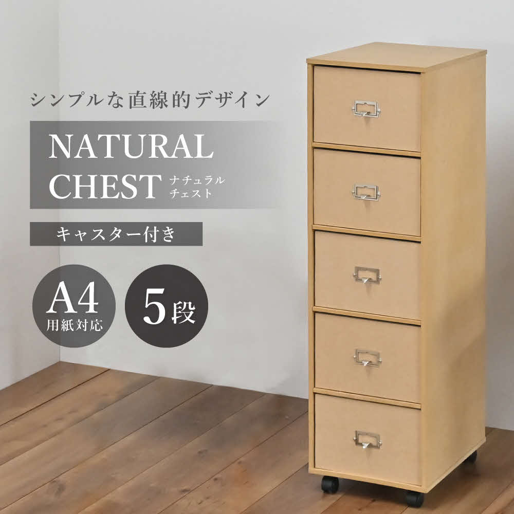 ナチュラルチェスト〔引き出し5段〕 [ フクダクラフト 収納ケース キャスター付 収納 引き出し  木製 インテリア シンプル 兵庫県加東市 加東市 ]