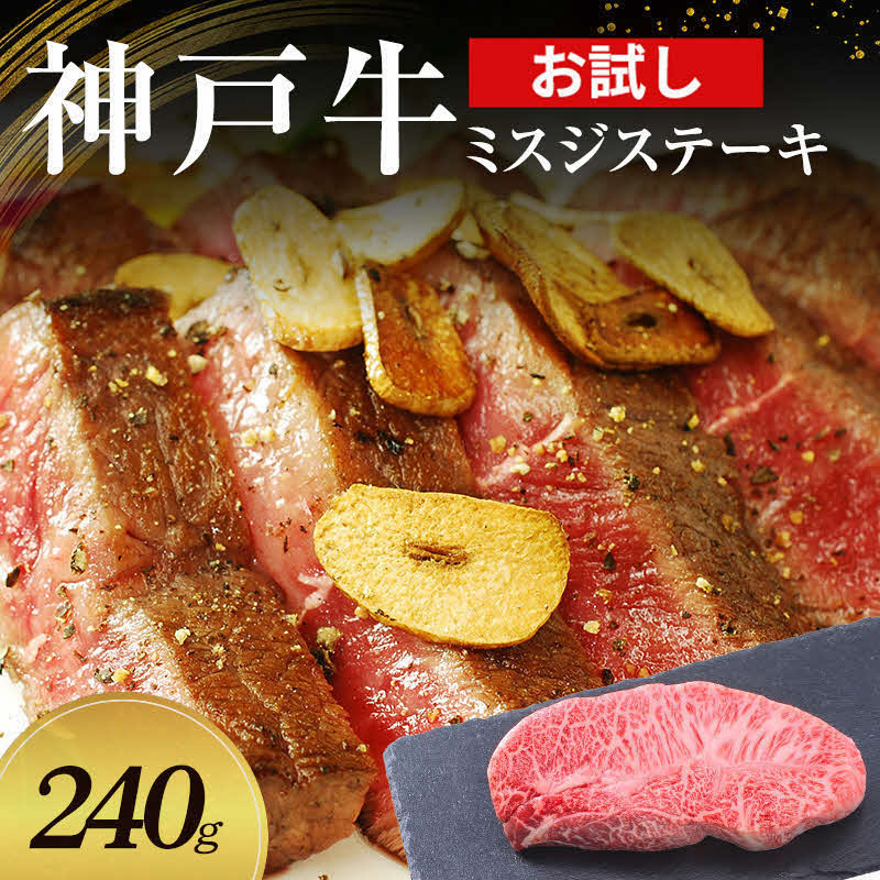 【お試し用】【神戸牛】 ミスジステーキ　240g(120g×2P)〔 ステーキ肉 牛肉 国産牛 和牛 お肉 肉 霜降り おすすめ 高級 グルメ お祝い 冷凍 〕